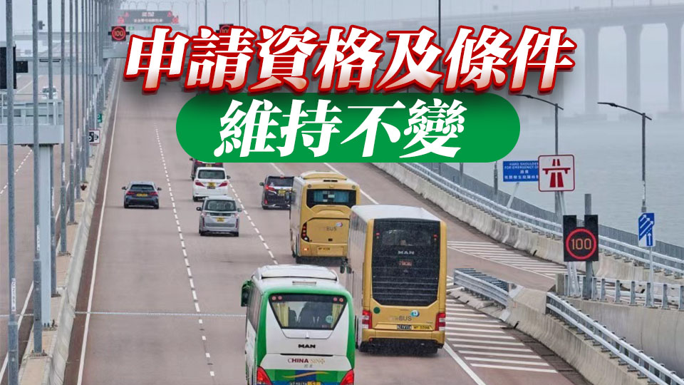 「港車北上」申請人毋須申請封閉道路通行許可證及繳費
