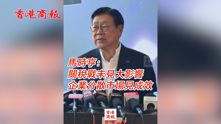 有片丨馬時亨：關稅戰未見大影響  企業分散市場見成效