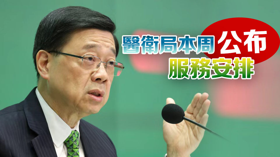 李家超：首間香港中醫醫院和中醫藥檢測中心12月11日起分階段投入服務