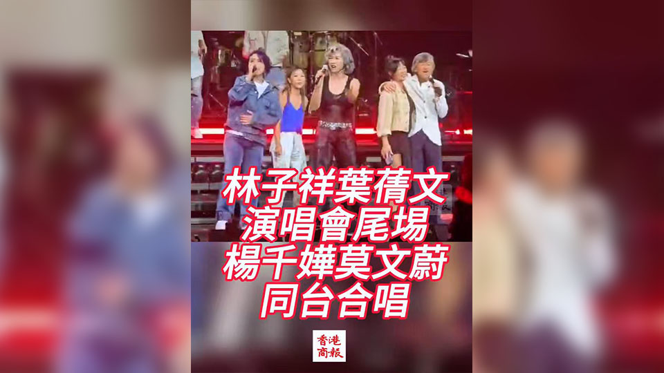 有片 | 林子祥葉蒨文演唱會尾埸 楊千嬅莫文蔚同台合唱
