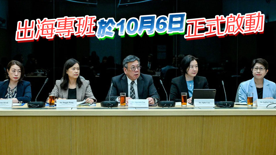 出海專班督導委員會首次開會 丘應樺：將為內企提供更全面快捷支援平台