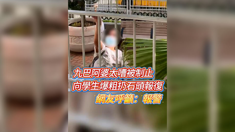 有片 | 九巴阿婆太嘈被制止 向學生爆粗扔石頭報復 網友呼籲：報警