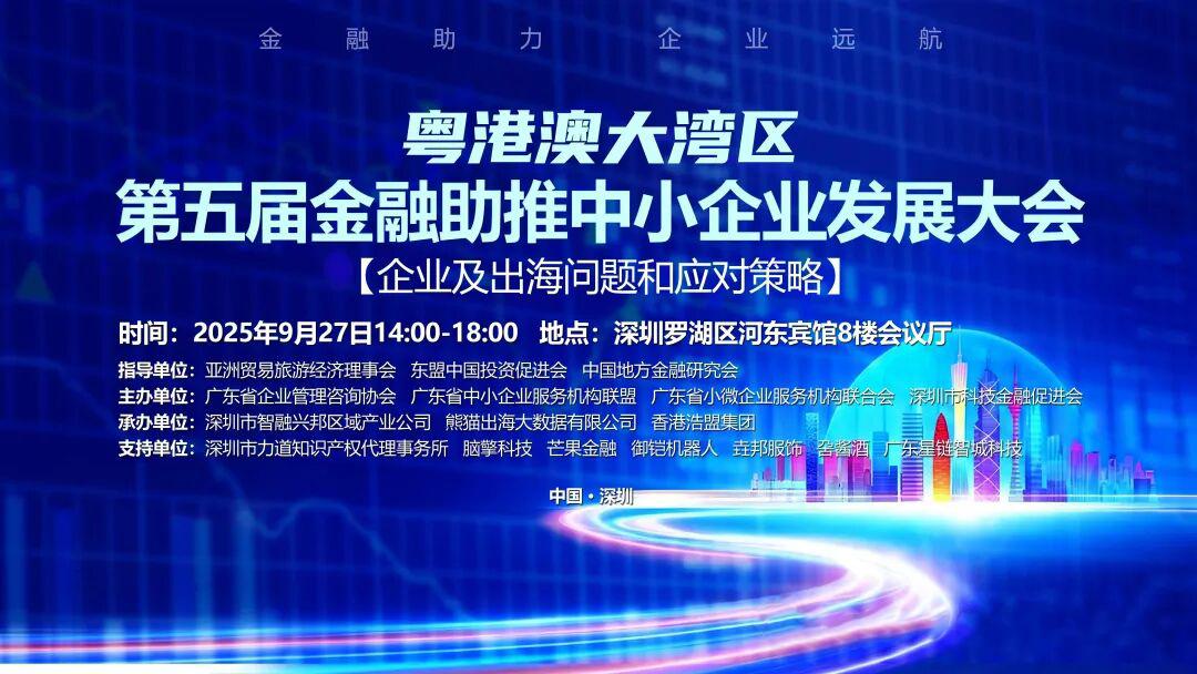 粵港澳大灣區第五屆金融助推中小企業發展大會在深舉行 聚焦金融賦能中小企業出海 共商發展新機遇