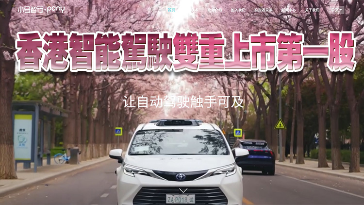 【新股最前線】小馬智行擬赴港IPO獲中證監備案 勢成港智能駕駛雙重上市第一股