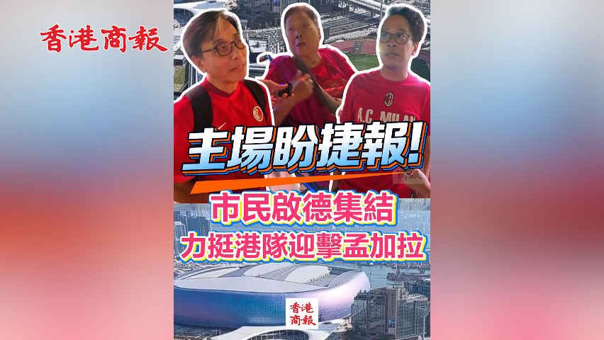 有片丨主場盼捷報！市民啟德集結 力挺港隊迎擊孟加拉