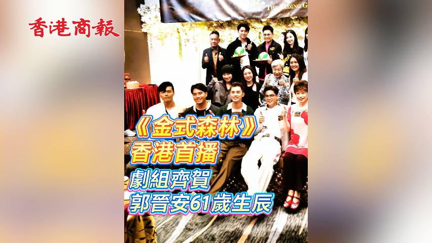 有片丨【娛樂】《金式森林》香港首播 劇組齊賀郭晉安61歲生辰