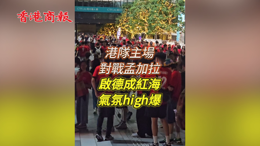 有片丨港隊主場對戰孟加拉 啟德成紅海 氣氛high爆