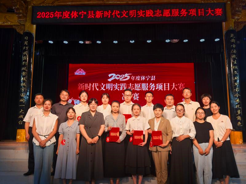 以賽促建提質增效 打造志願服務「休寧名片」