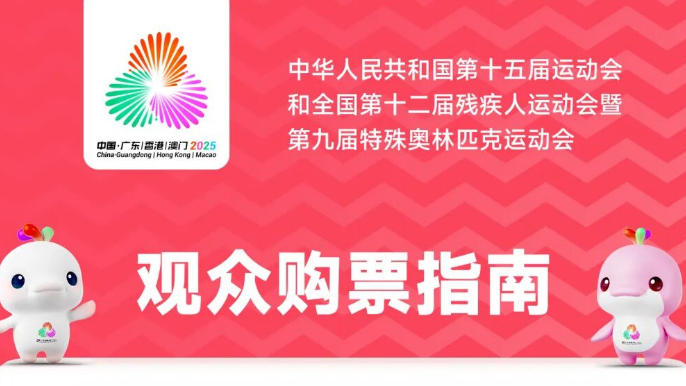 十五運會 | 游泳、羽毛球、籃球等門票16日10時開票！