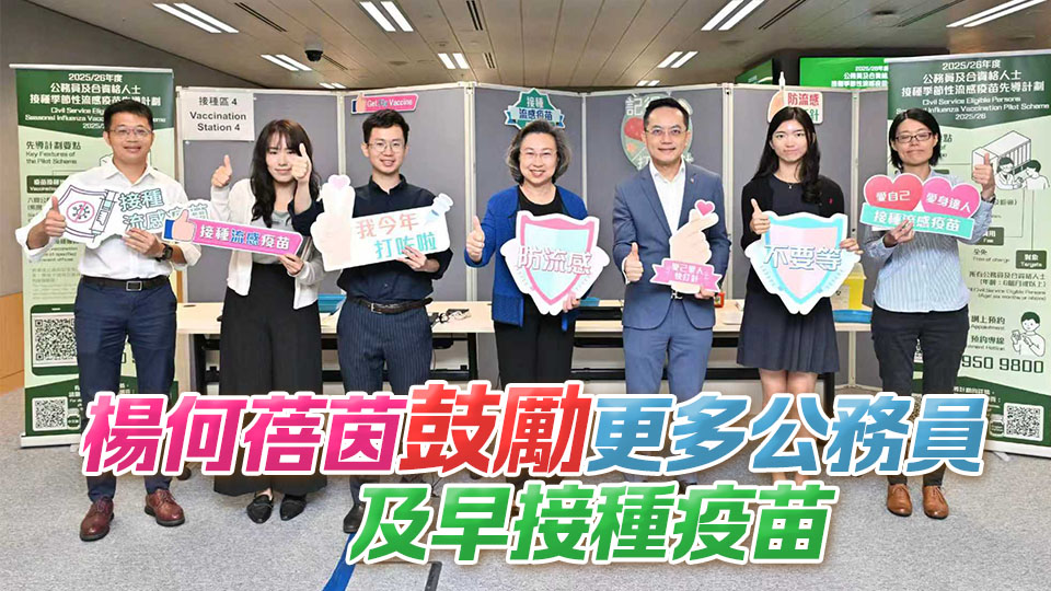 110名公務員及合資格人士政府總部接種流感疫苗
