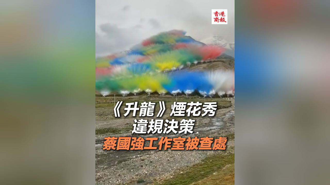 有片丨《升龍》煙花秀違規決策 蔡國強工作室被查處