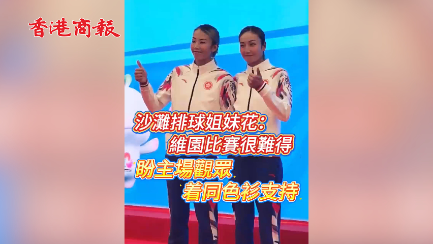 有片丨沙灘排球姐妹花：維園比賽很難得 盼主場觀眾着同色衫支持