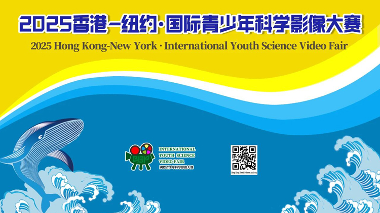 2025香港-紐約·國際青少年科學影像大賽獲獎名單公布