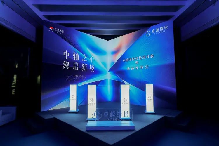 卓越縵悅|新品發布會暨樣板開放