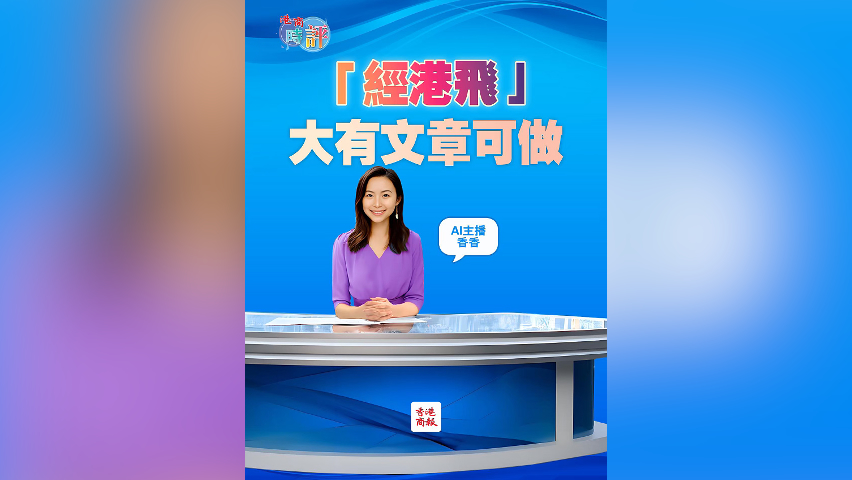 有片丨「經港飛」大有文章可做