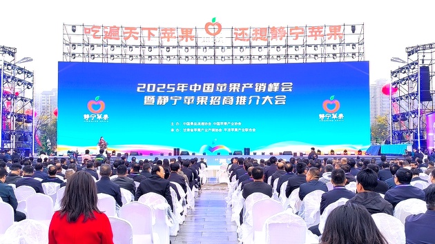 簽約71.9億元 2025中國蘋果產銷峰會平涼開幕