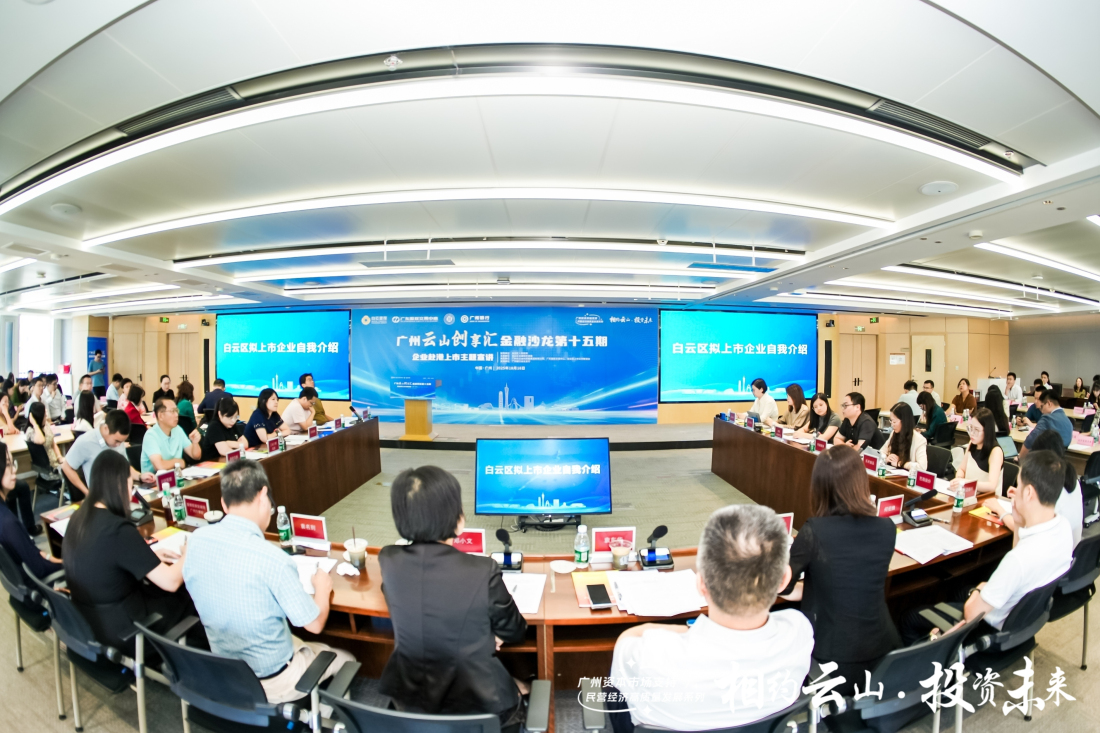 助力大灣區高水平對外開放  穗白雲區骨幹企業謀劃赴港上市