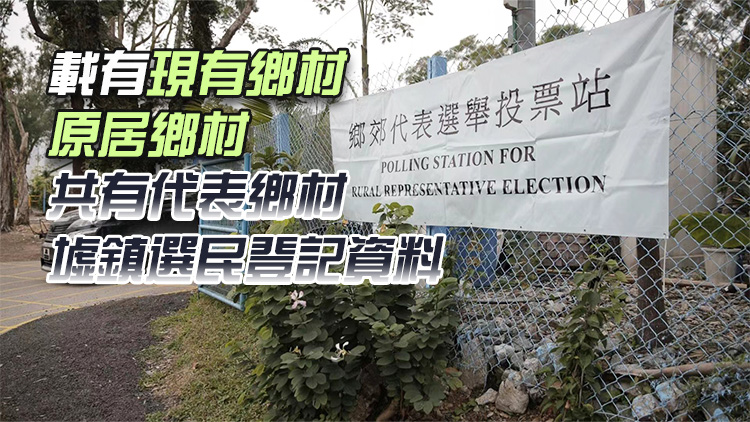 鄉郊代表選舉正式選民登記冊發表