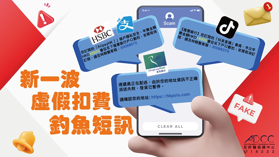 新一波釣魚短訊湧現 騙徒假冒滙豐香港郵政等發虛假扣費短訊