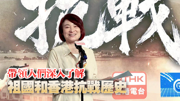 微短劇《抗戰》今晚起連續5晚播出 李慧琼：影視創作能把愛國主義教育做到深入民心