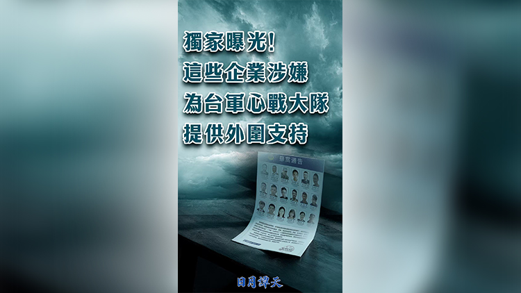 日月譚天 | 獨家曝光！這些企業涉嫌為台軍心戰大隊提供外圍支持
