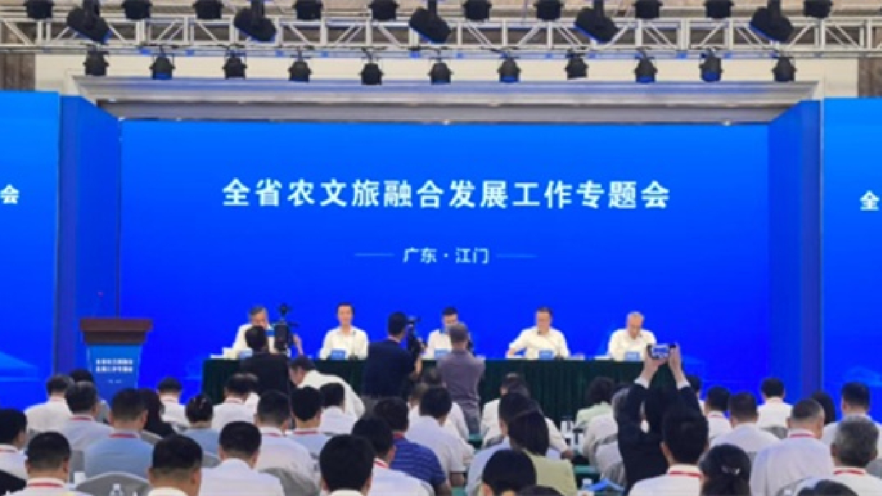 廣東省農文旅融合發展工作專題會在江門召開