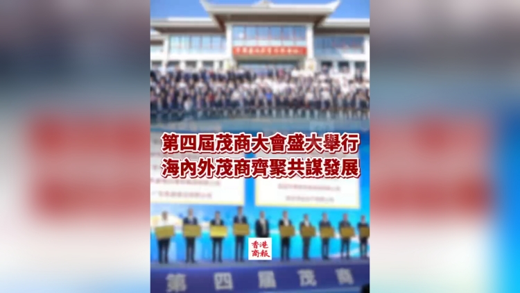 有片丨第四屆茂商大會盛大舉行 海內外茂商齊聚共謀發展