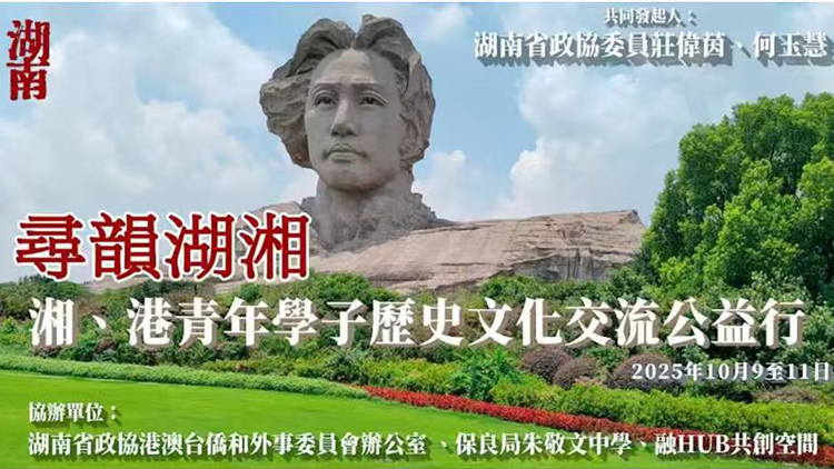 【特稿】「尋韻湖湘」香港中學生湖南學習交流團的旅程感悟