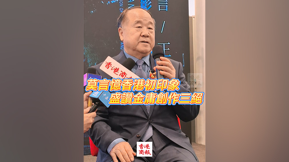 有片｜莫言憶香港初印象 盛讚金庸創作三絕