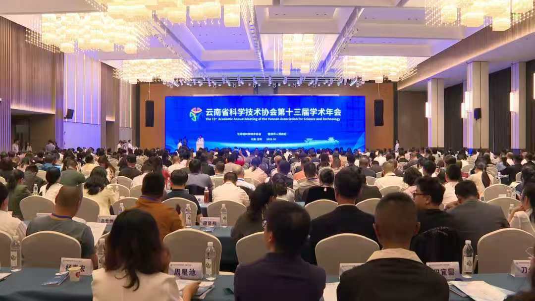 科技引領綠色發展新篇章  雲南省科協第十三屆學術年會在普洱圓滿落幕