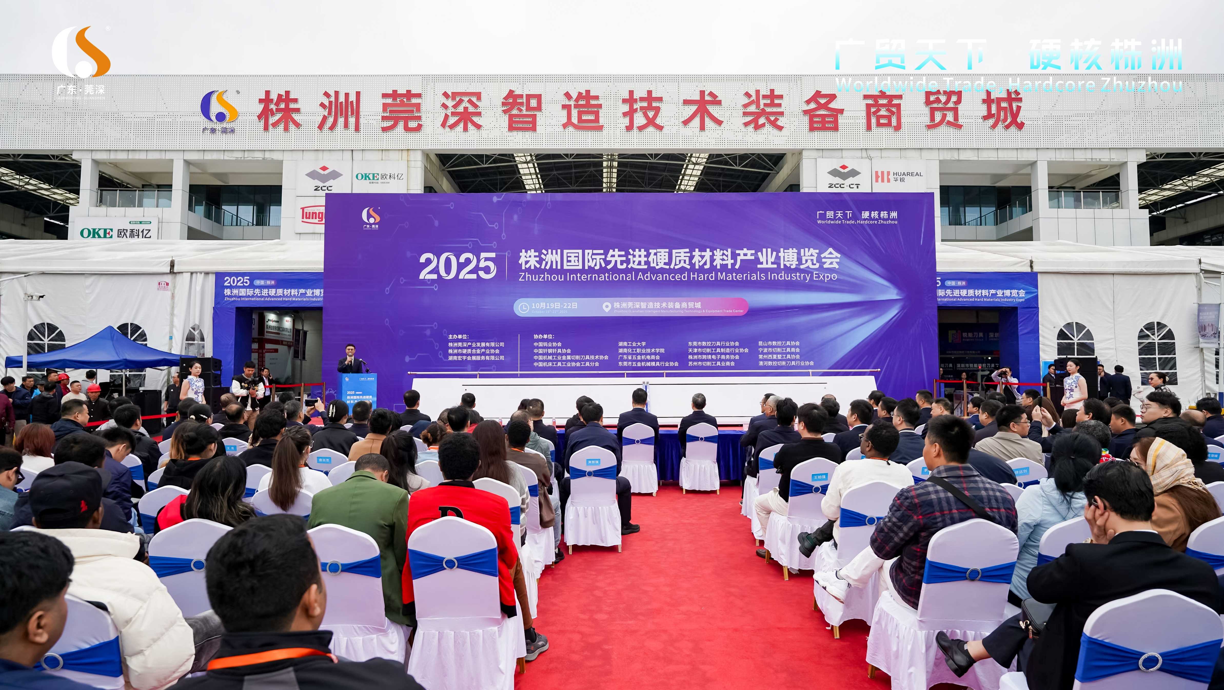 2025株洲國際先進硬質材料產業博覽會開幕