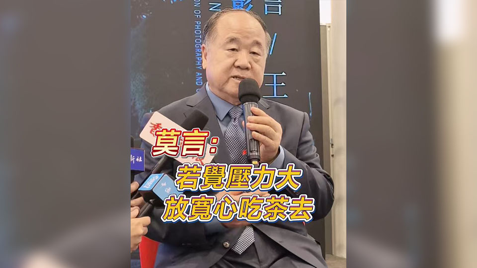 有片丨莫言：若覺壓力大 放寬心吃茶去