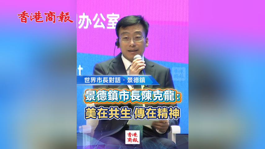 有片丨世界市長對話·景德鎮丨景德鎮市長陳克龍：美在共生 傳在精神