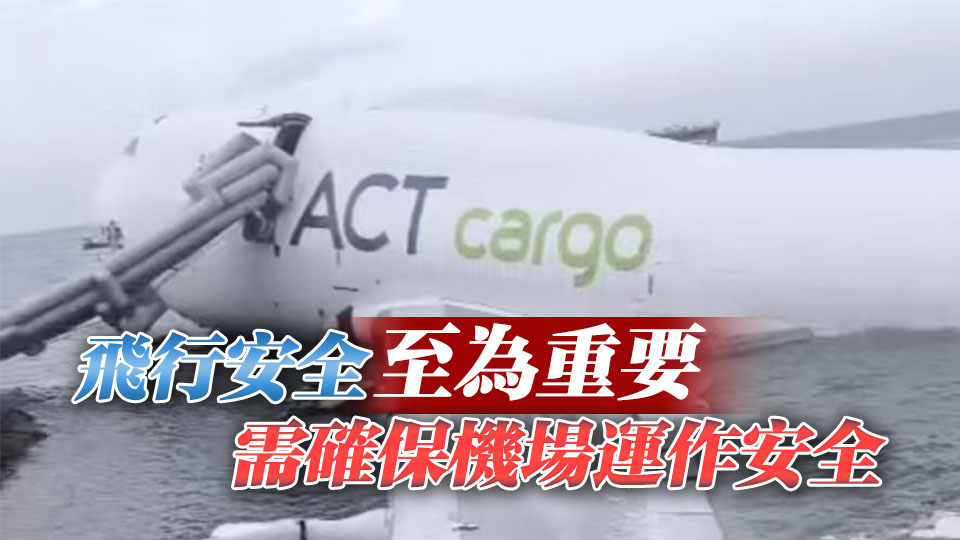 機場貨機意外致2人遇難 運物局：積極調查​事故原因