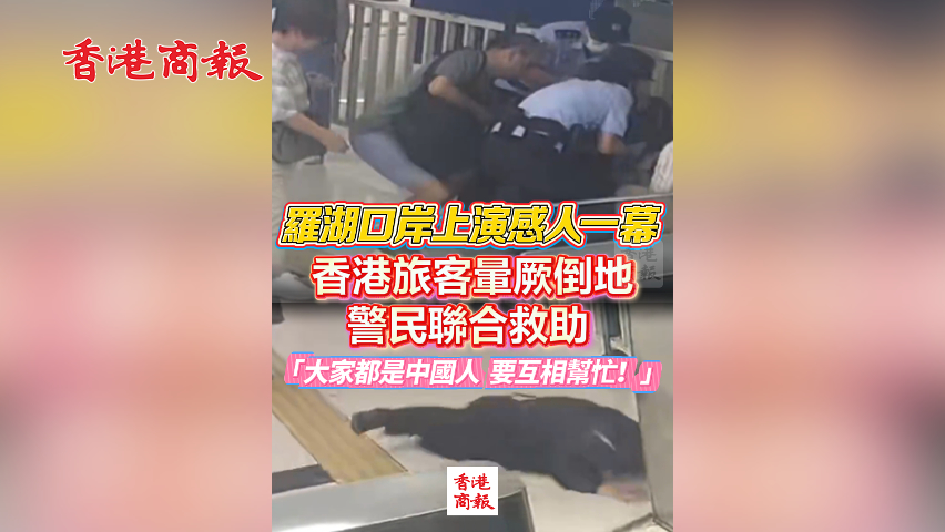 有片丨羅湖口岸上演感人一幕 香港旅客暈厥倒地 警民聯合救助 「大家都是中國人 要互相幫忙！」