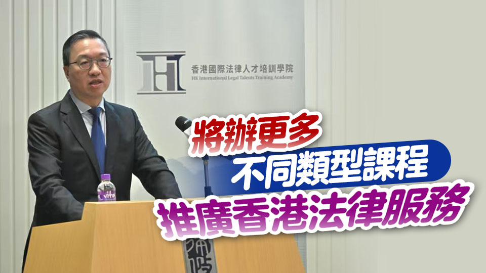 中國企業出海法律培訓班正式展開 林定國冀助企業應對挑戰