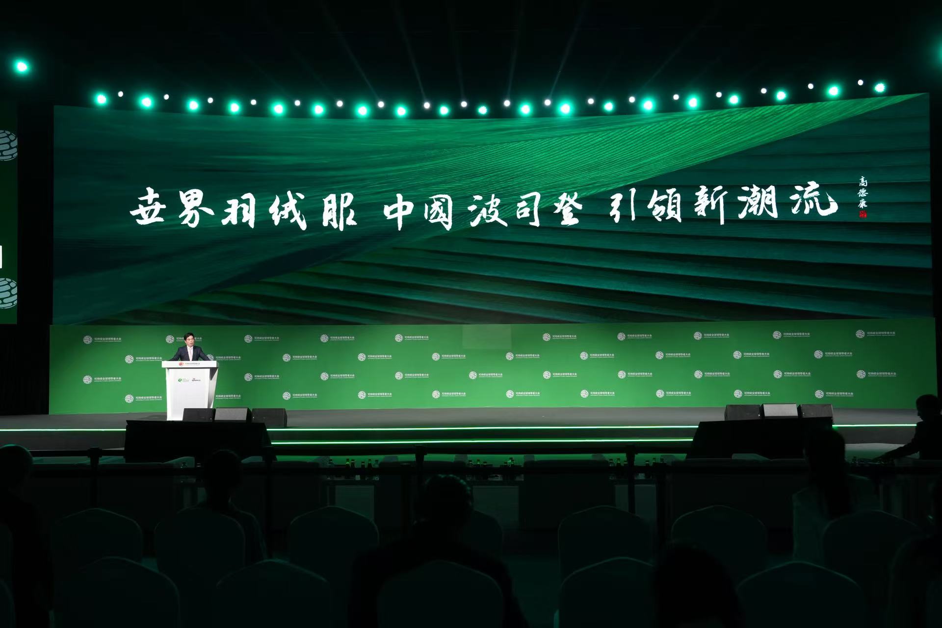波司登ESG擔當 閃耀2025可持續全球領導者大會