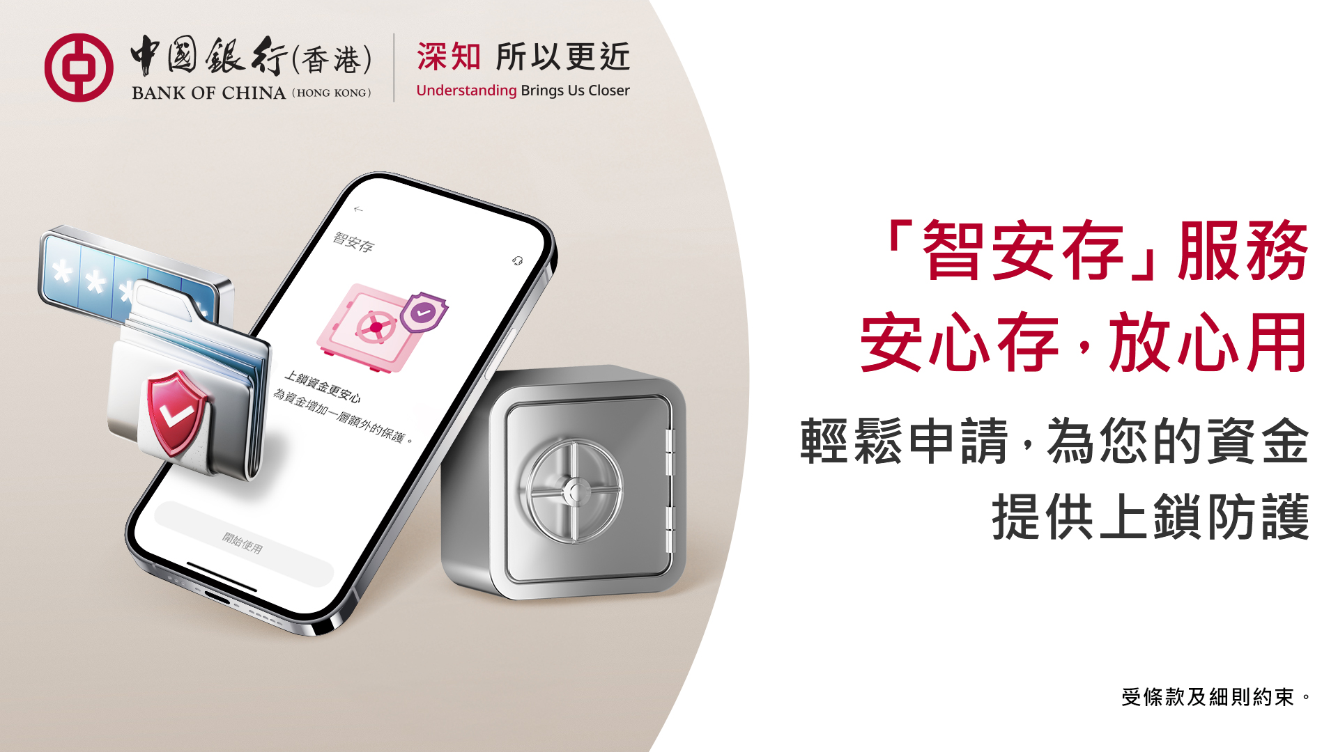 中銀香港推「智安存」存款保護措施