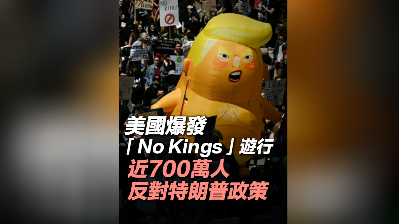 有片丨美國爆發「No Kings」遊行 近700萬人反對特朗普政策