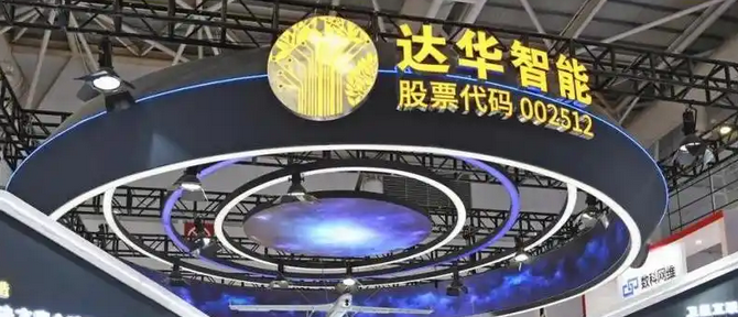 【財通AH】達華智能年內下跌逾兩成