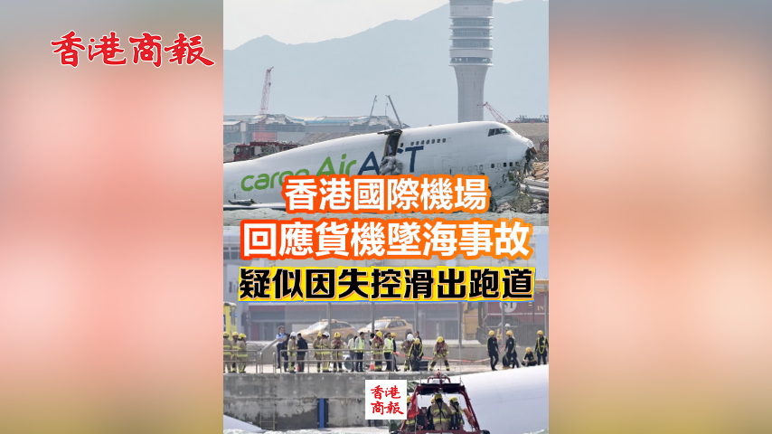 有片丨香港國際機場回應貨機墜海事故：疑似因失控滑出跑道