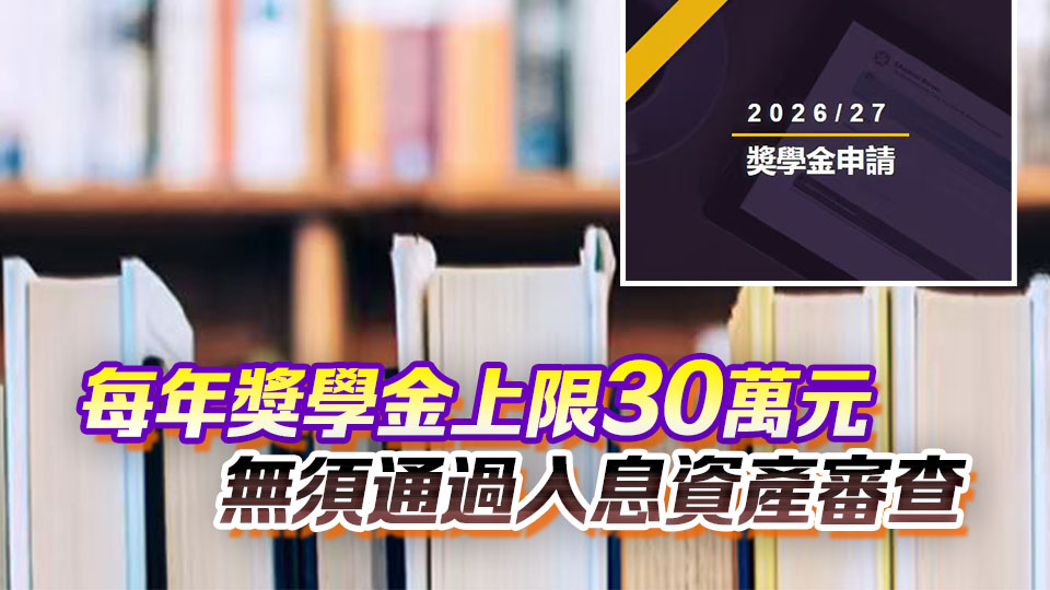 卓越獎學金計劃接受申請 2026/27學年起入讀香港境外大學學生均可申請