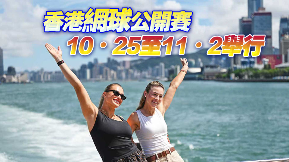 香港網球超級10月 莎芭列卡、阿加斯及嘉蓮絲卡雅阿暢遊香港