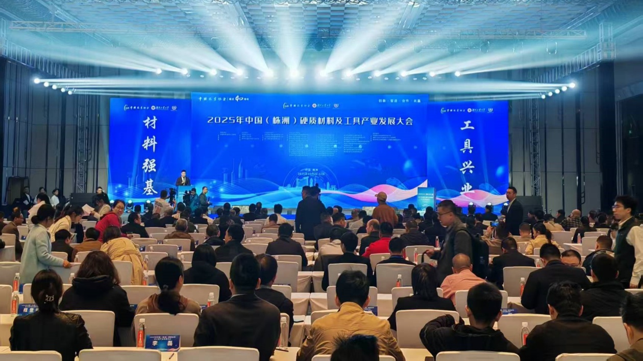 2025中國（株洲）硬質材料及工具產業發展大會開幕