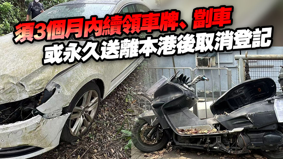 車輛領牌新規12·22起實施 運輸署籲車主及時處理2年或以上未領牌車輛