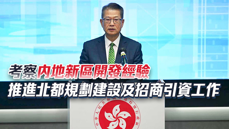 陳茂波22日率逾40人代表團赴北京及河北雄安新區考察