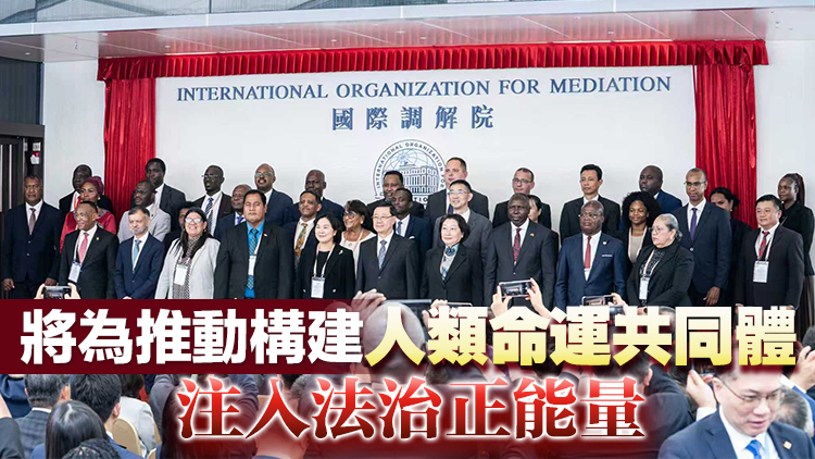 外交部：國際調解院開業 助力香港打造「調解之都」