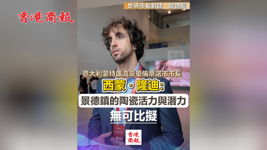 有片丨意大利蒙特盧波菲奧倫蒂諾市市長西蒙·隆迪：景德鎮的陶瓷活力與潛力無可比擬