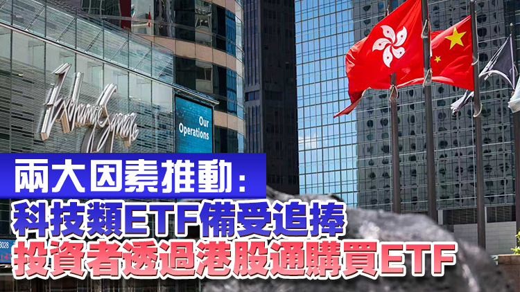 本港ETP市場平均每日成交額378億元 同比升146% 全球第三