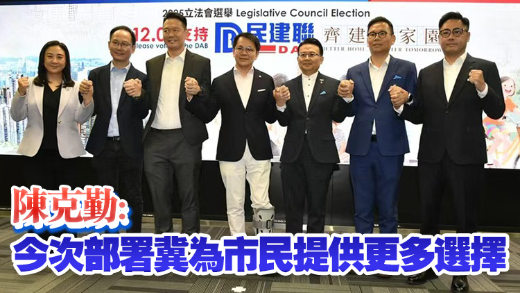 民建聯派26人參選2025年立法會選舉 5人放棄競逐連任